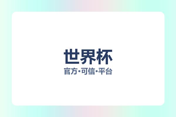 世界杯 图片
