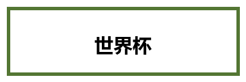⚽ 足球
